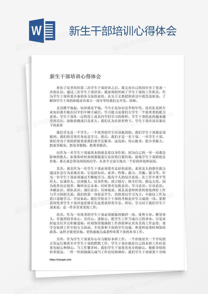新生干部培训心得体会