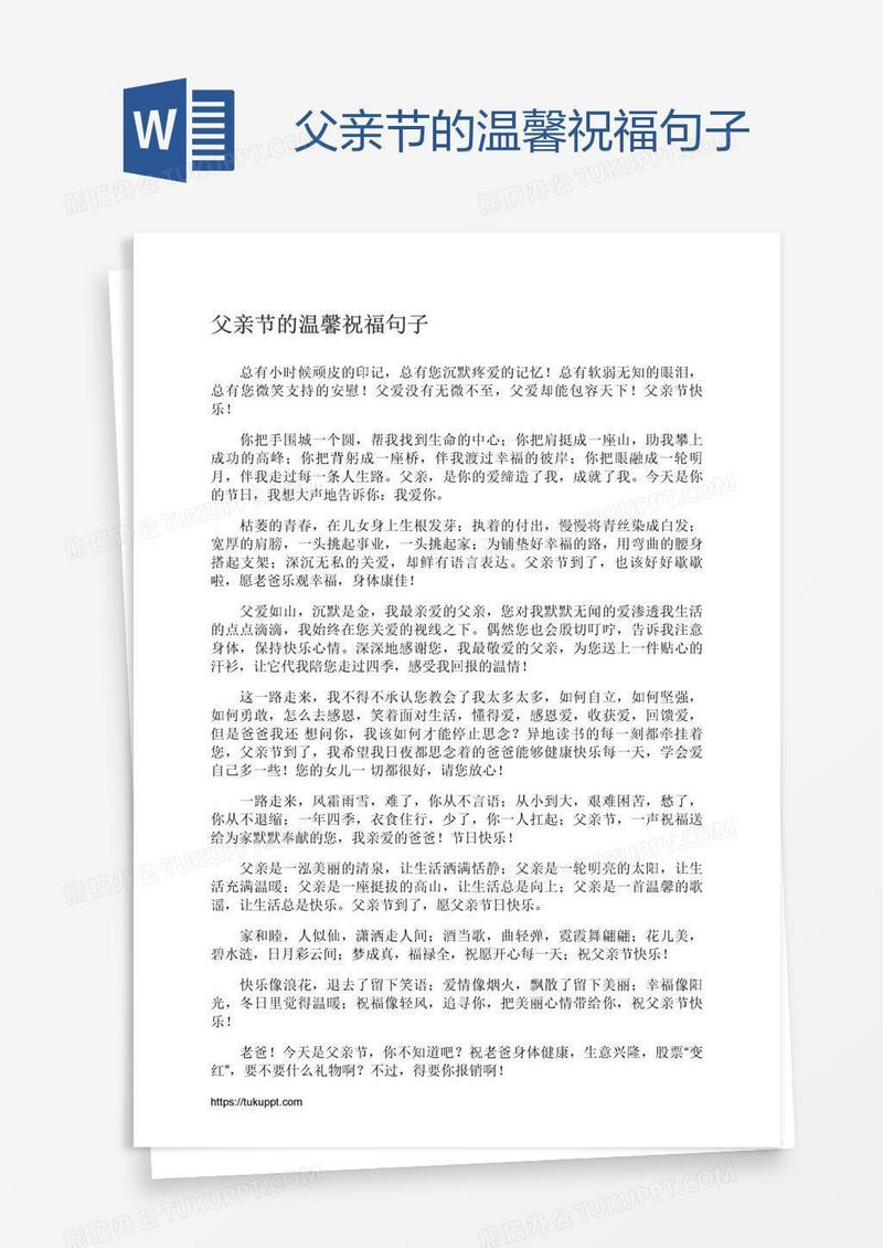 父亲节的温馨祝福句子