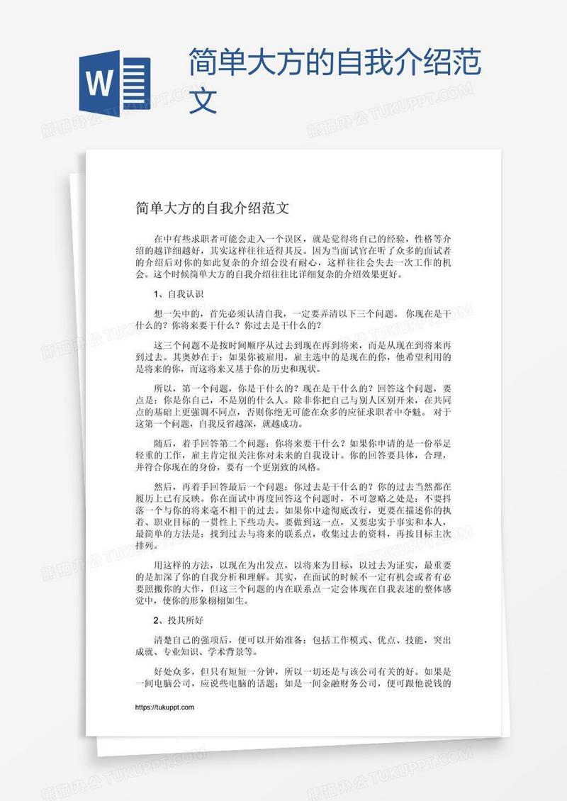 简单大方的自我介绍范文