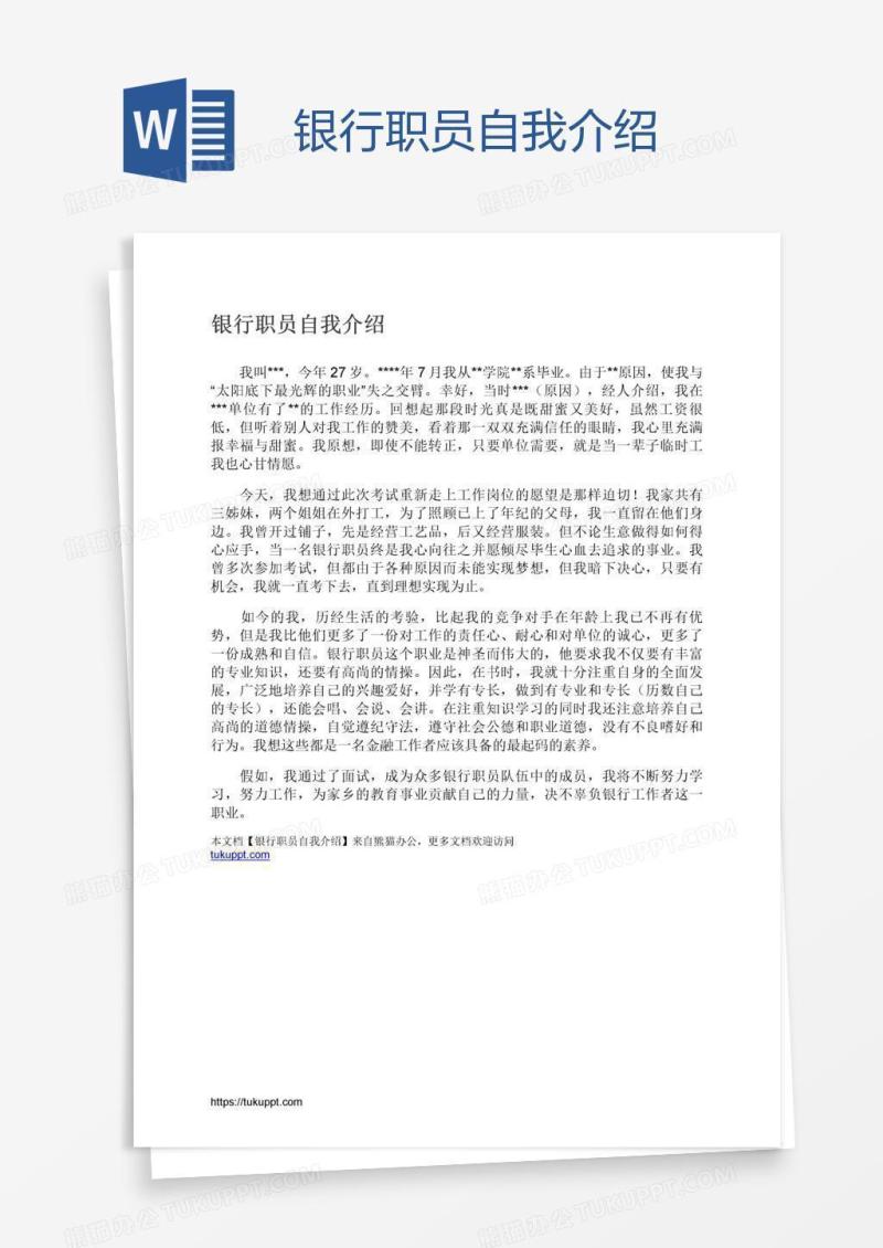 银行职员自我介绍