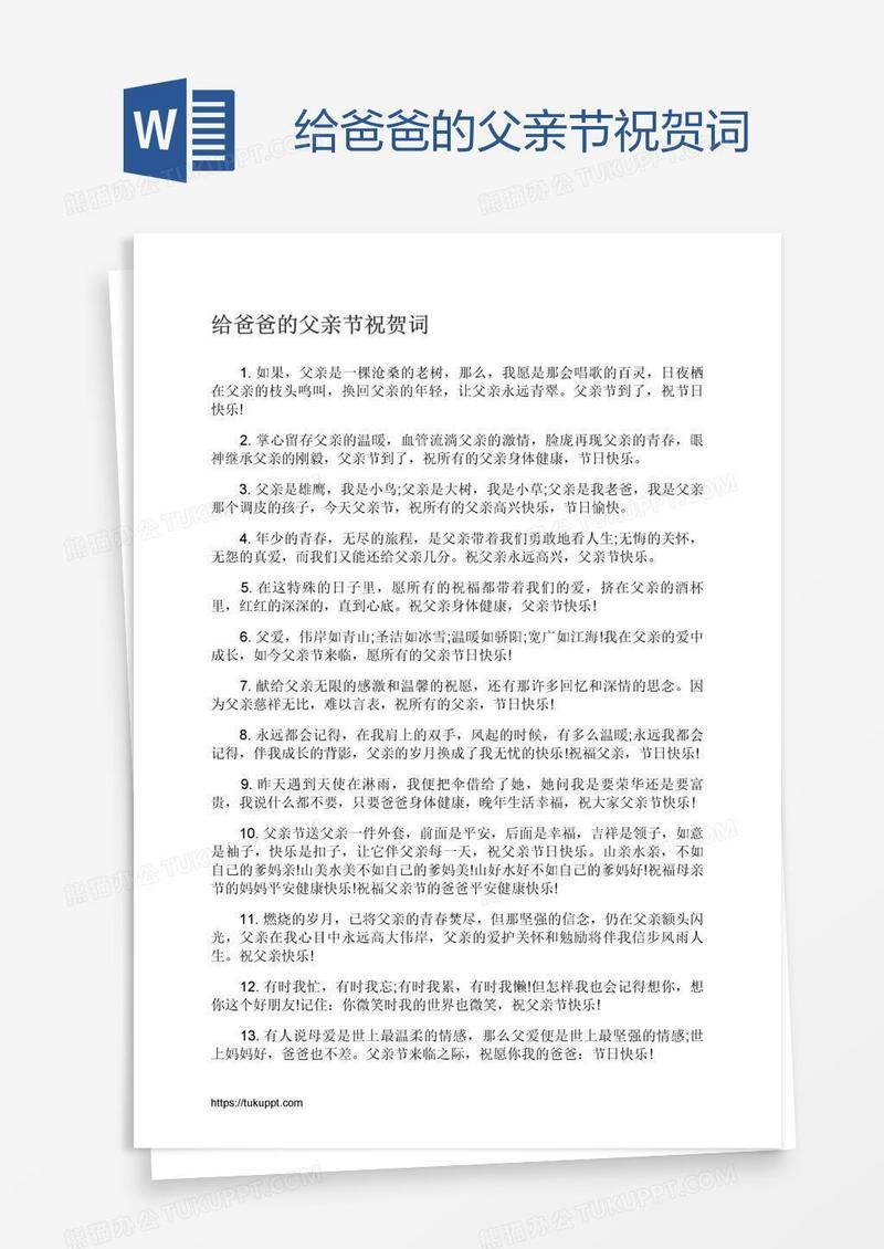 给爸爸的父亲节祝贺词