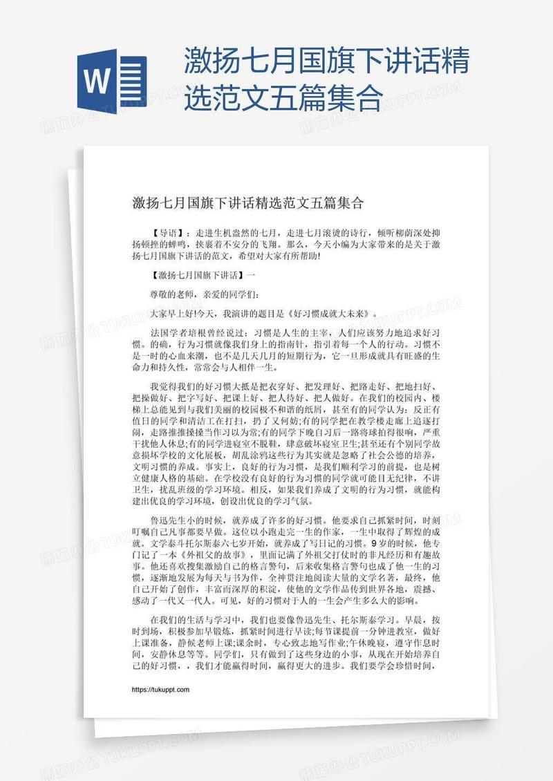 激扬七月国旗下讲话精选范文五篇集合