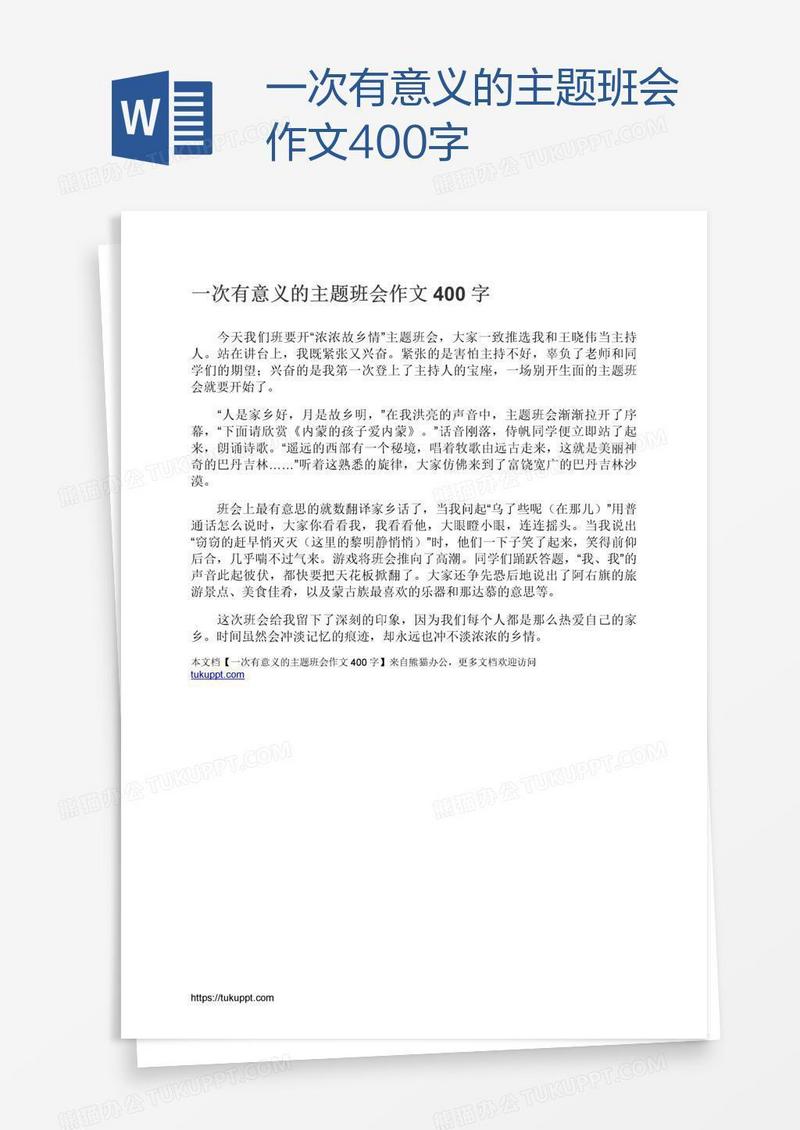 一次有意义的主题班会作文400字