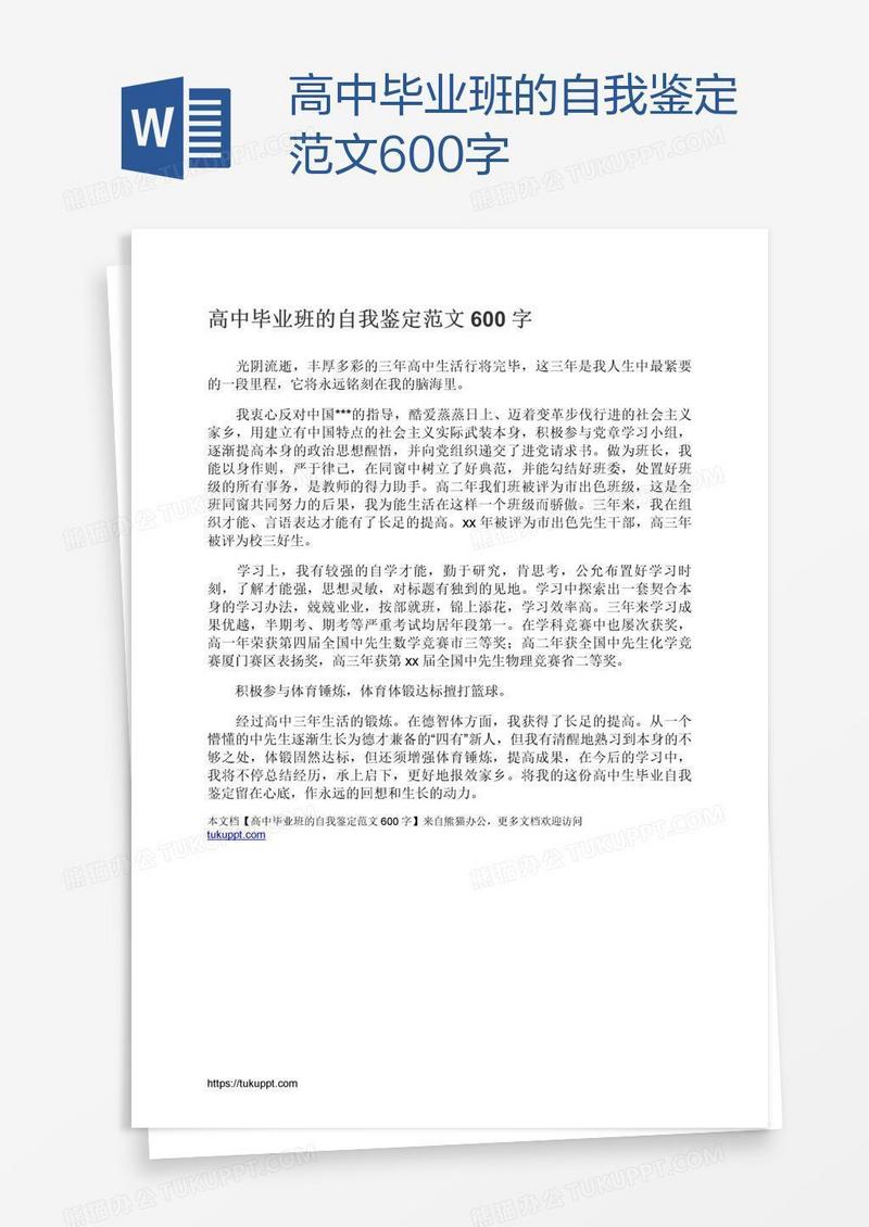 高中毕业班的自我鉴定范文600字