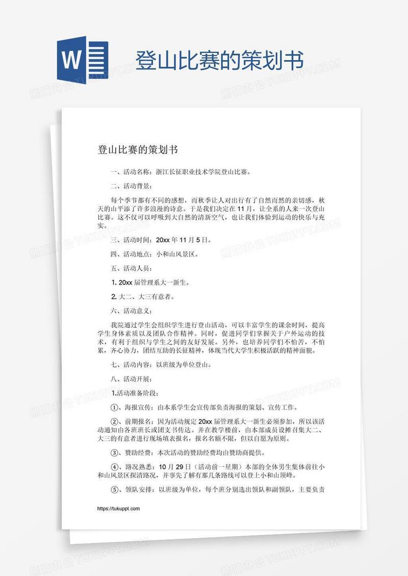 登山比赛的策划书