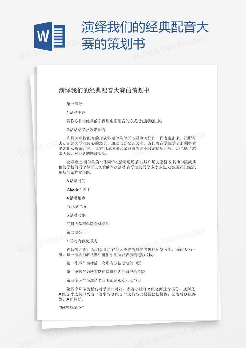 演绎我们的经典配音大赛的策划书