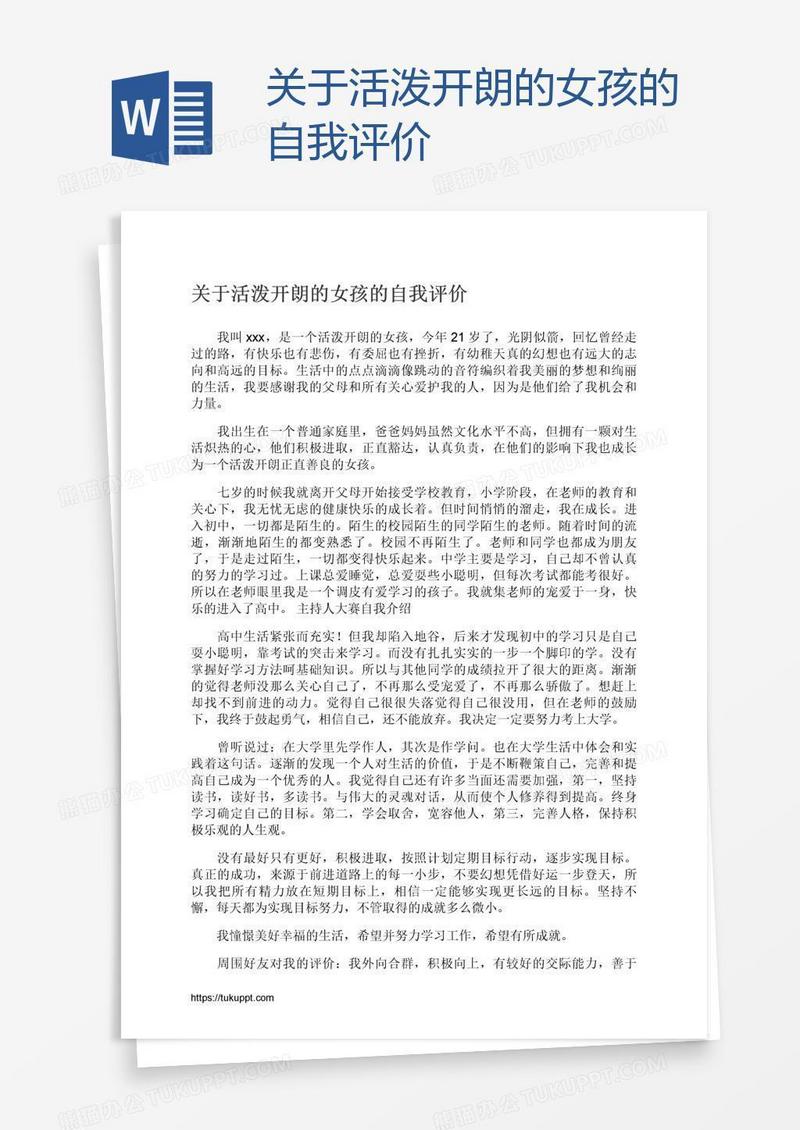 关于活泼开朗的女孩的自我评价