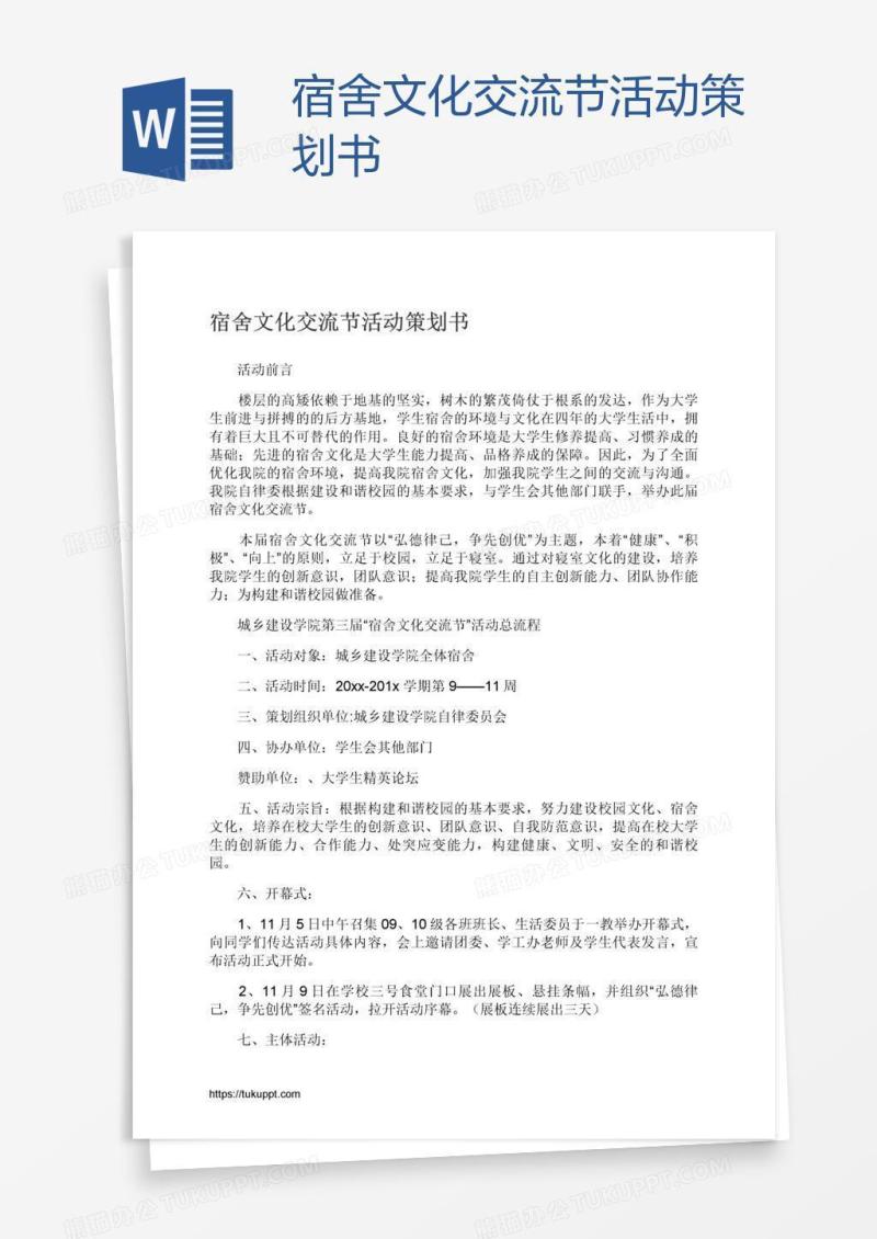 宿舍文化交流节活动策划书