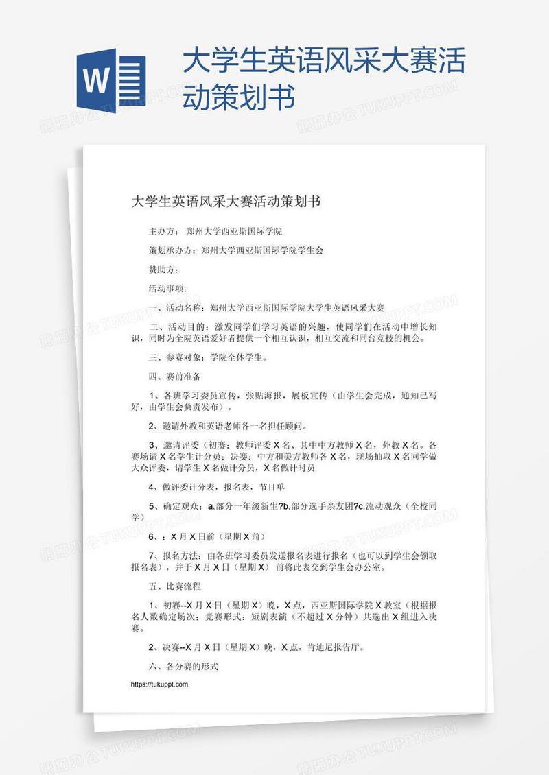 大学生英语风采大赛活动策划书