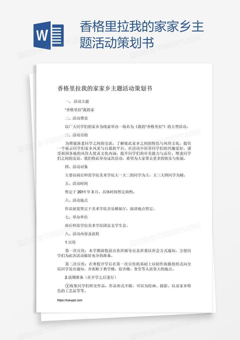香格里拉我的家家乡主题活动策划书