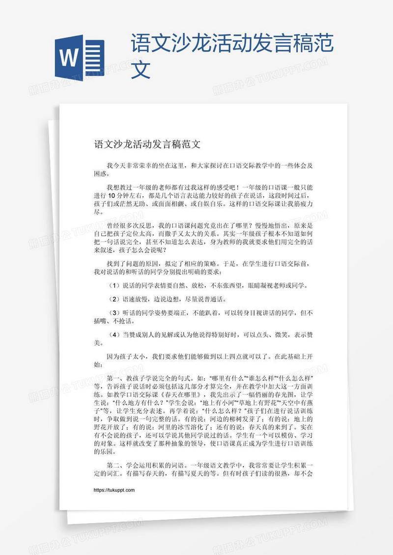 语文沙龙活动发言稿范文