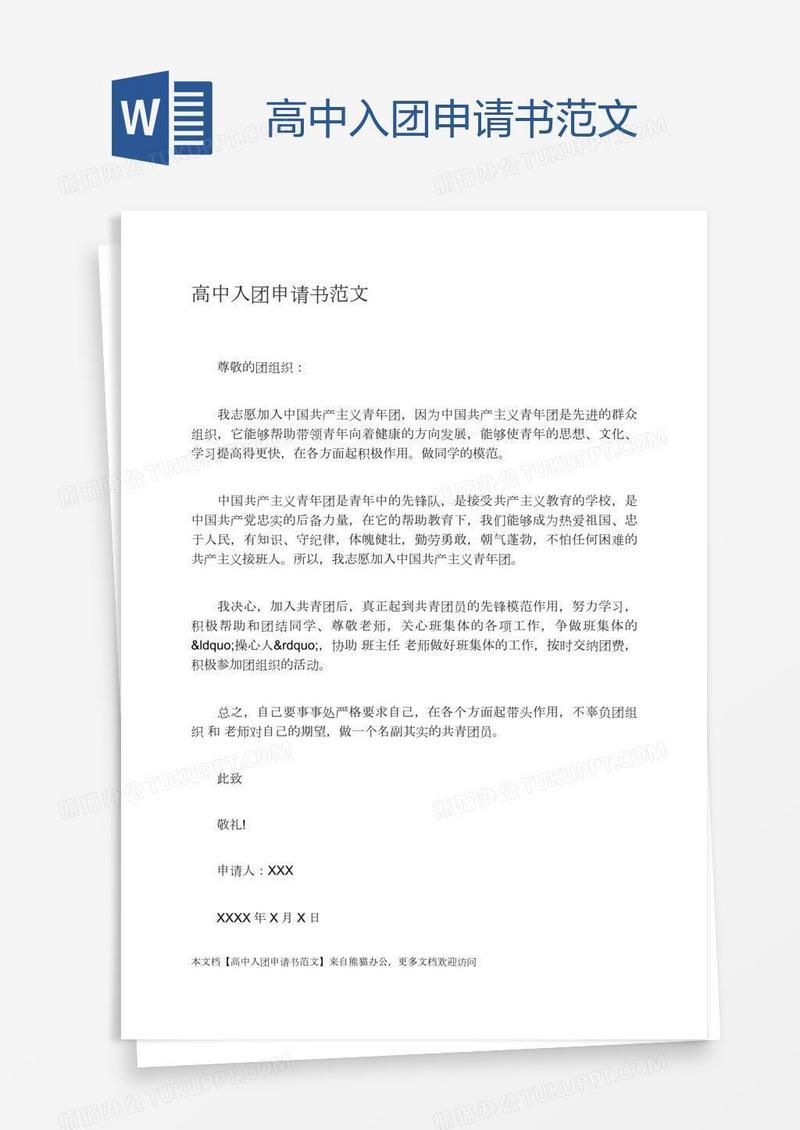 高中入团申请书范文