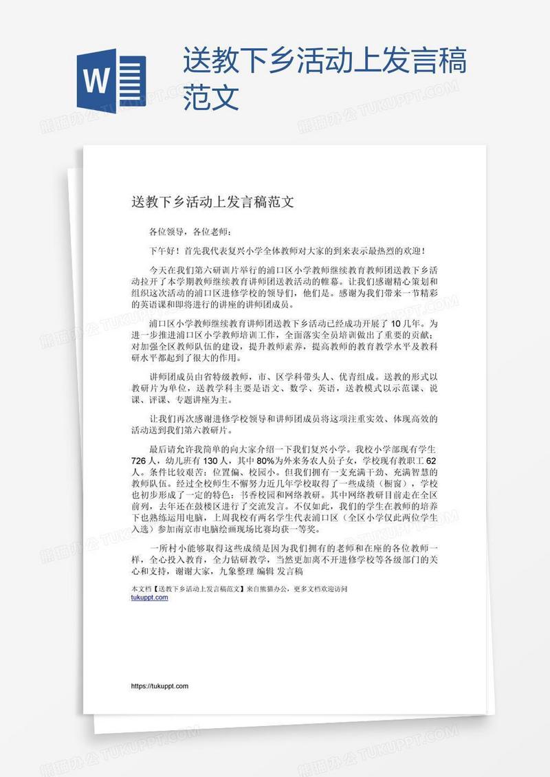 送教下乡活动上发言稿范文
