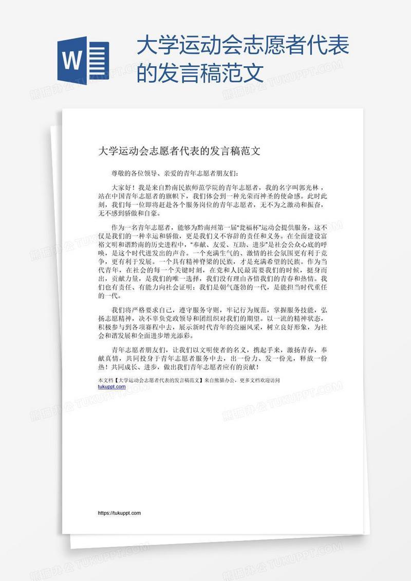 大学运动会志愿者代表的发言稿范文