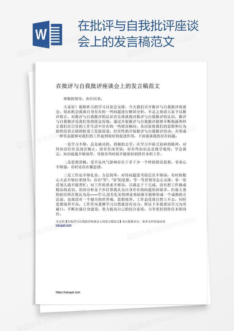 在批评与自我批评座谈会上的发言稿范文