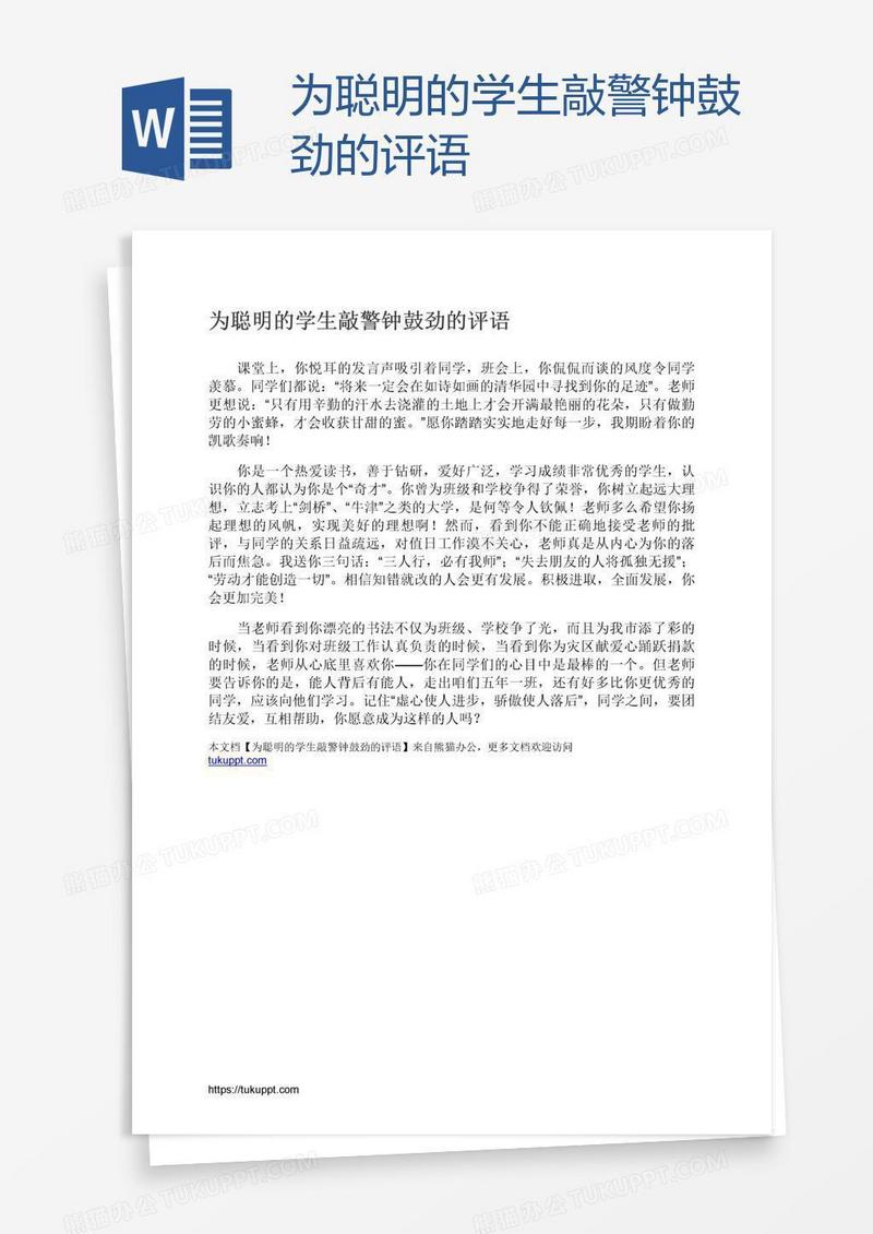 为聪明的学生敲警钟鼓劲的评语