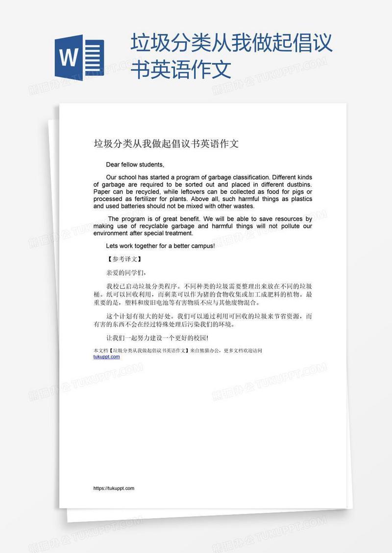 垃圾分类从我做起倡议书英语作文