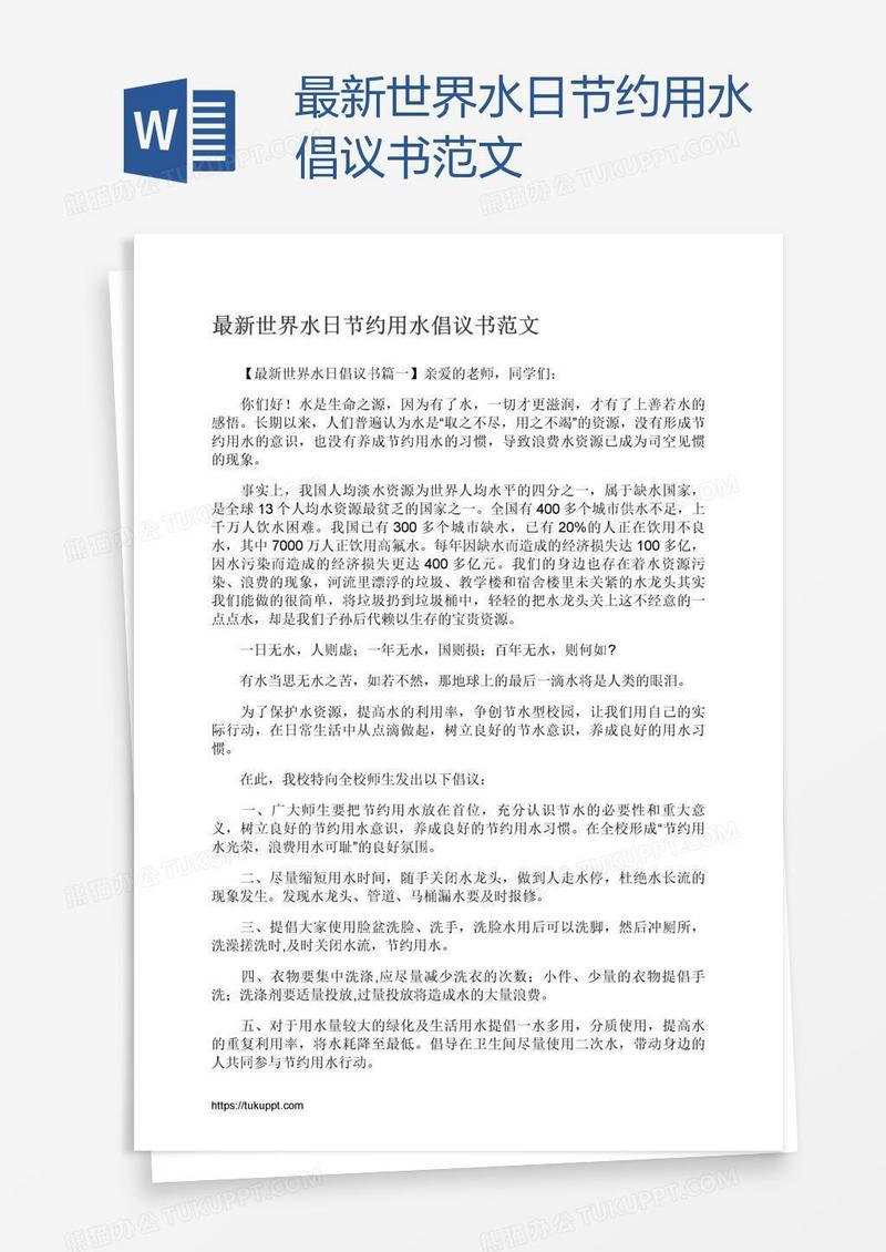 最新世界水日节约用水倡议书范文