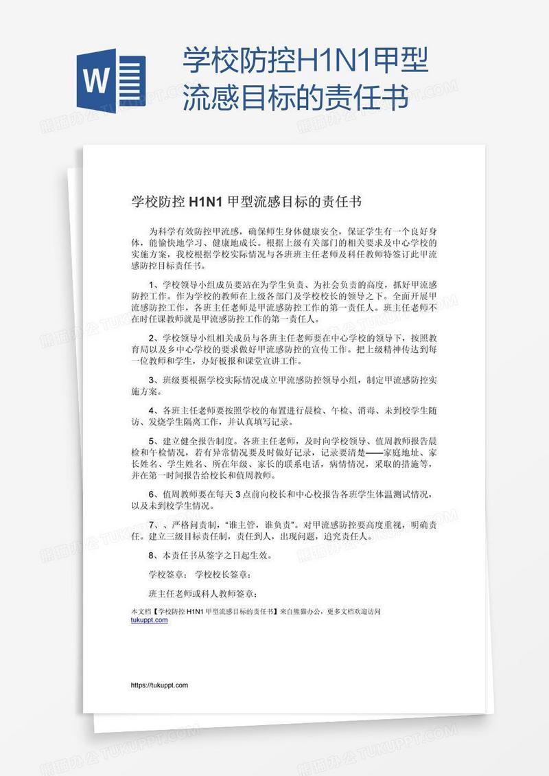 学校防控H1N1甲型流感目标的责任书