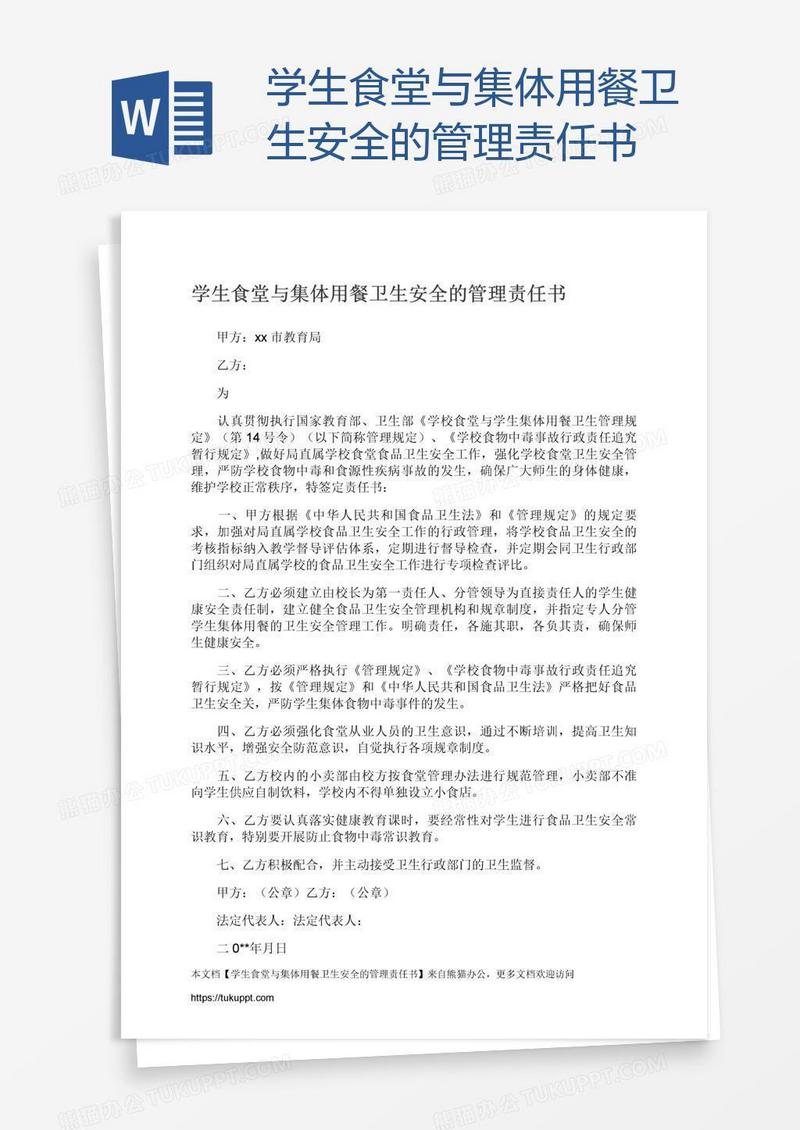 学生食堂与集体用餐卫生安全的管理责任书