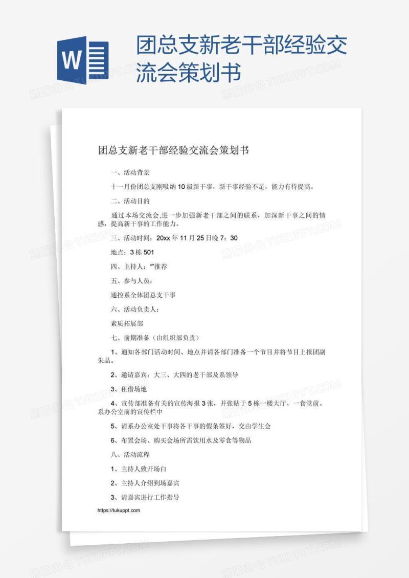 团总支新老干部经验交流会策划书