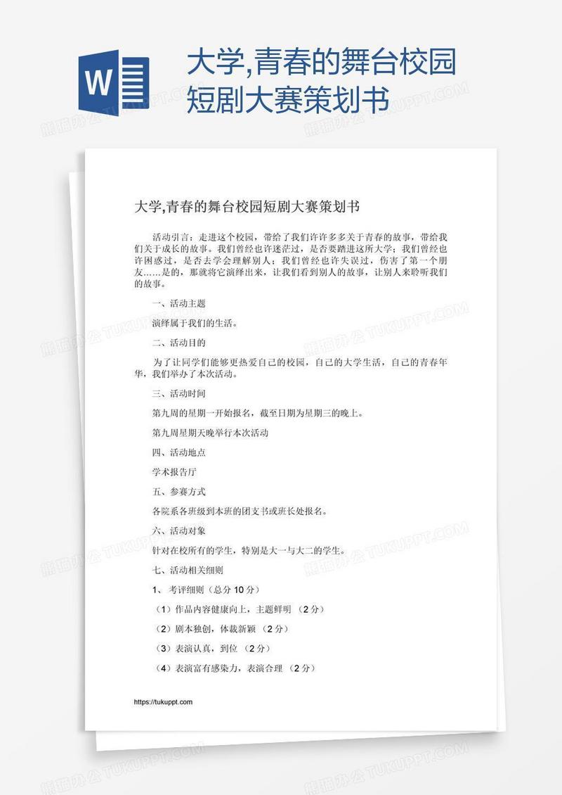 大学,青春的舞台校园短剧大赛策划书