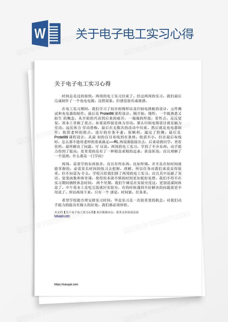 关于电子电工实习心得