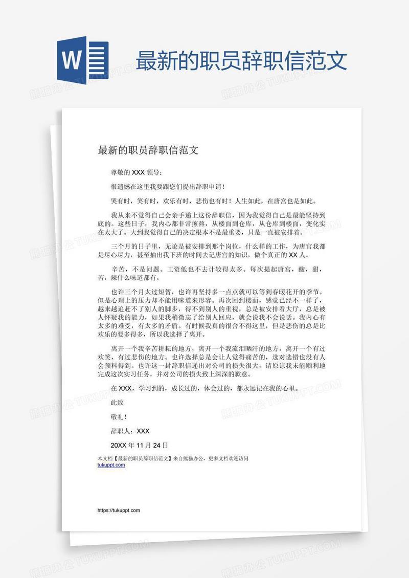 最新的职员辞职信范文