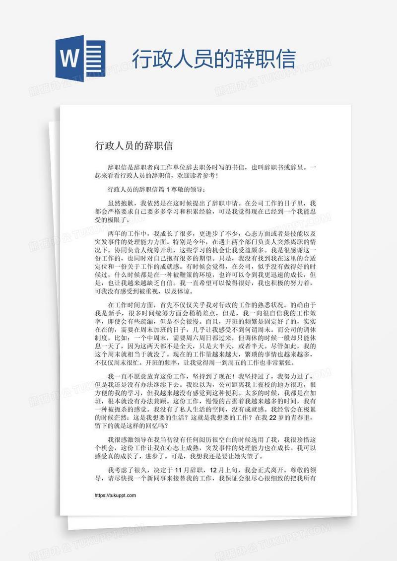 行政人员的辞职信