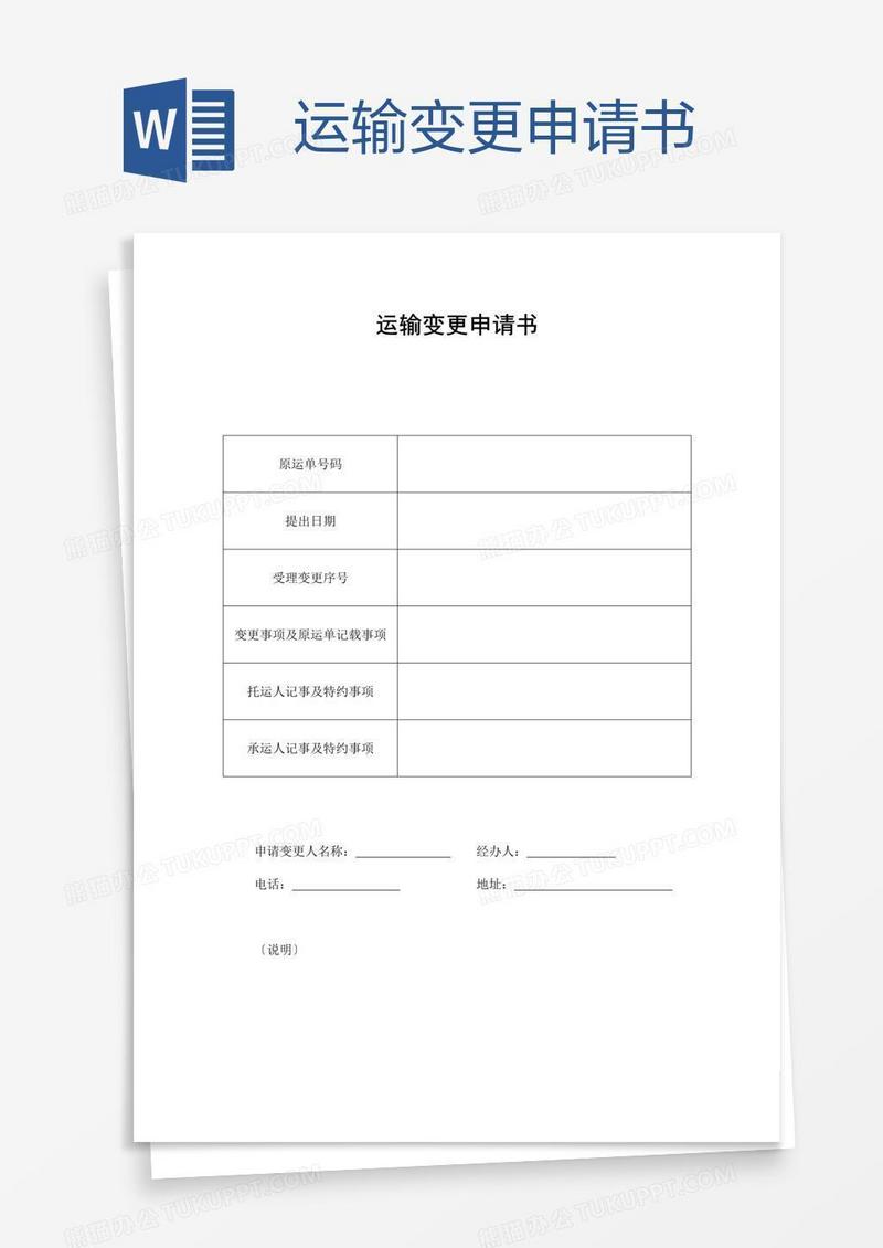 运输变更申请书