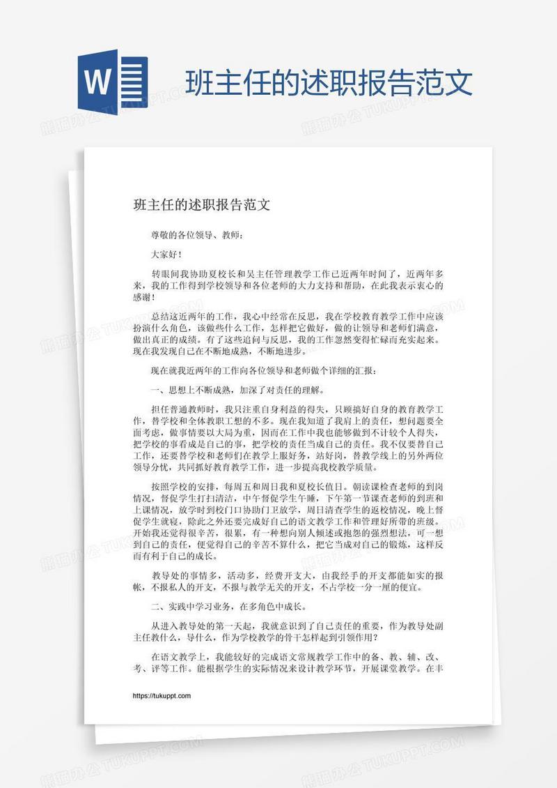 班主任的述职报告范文