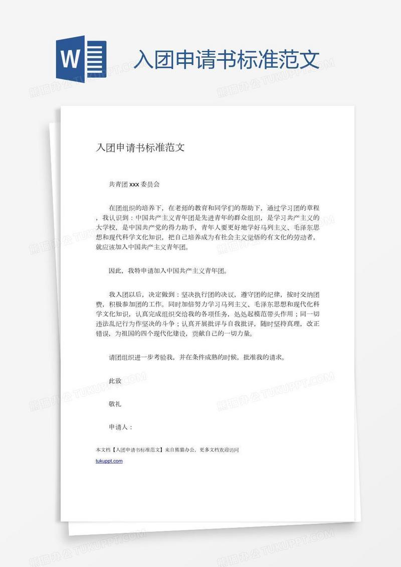 入团申请书标准范文