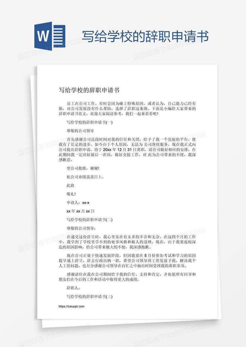 写给学校的辞职申请书