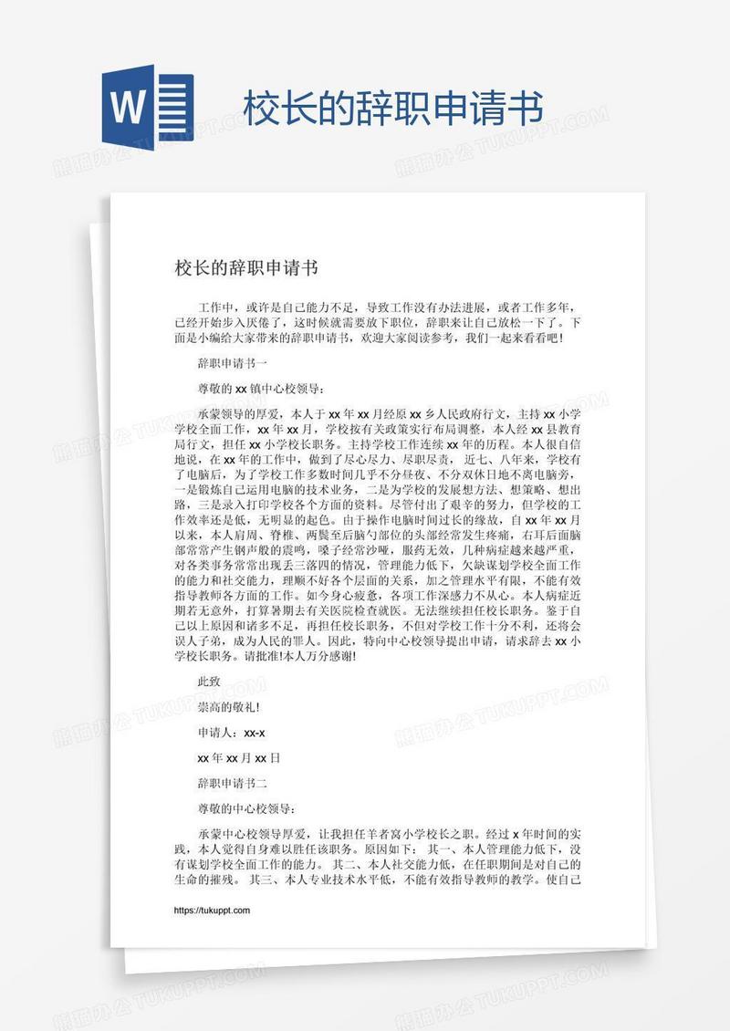 校长的辞职申请书