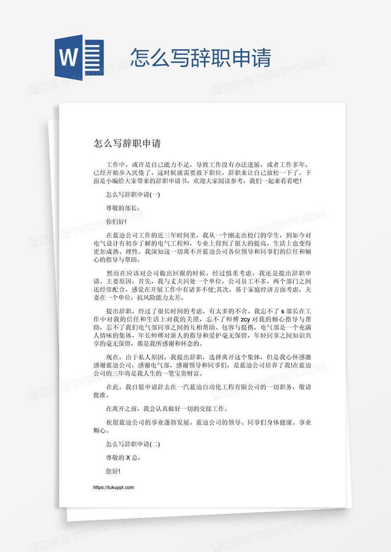 怎么写辞职申请