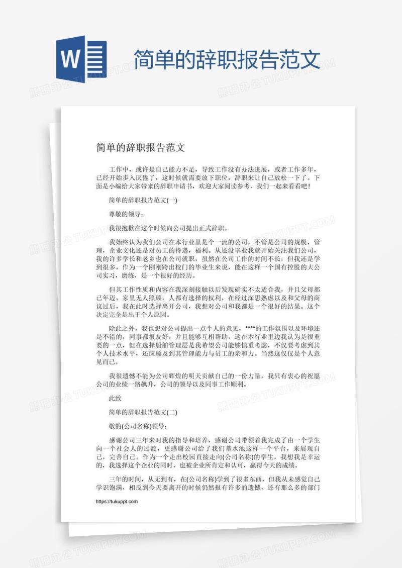 简单的辞职报告范文