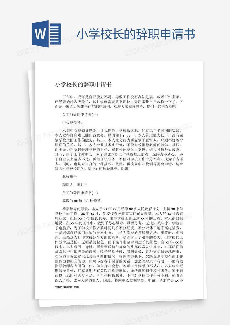 小学校长的辞职申请书