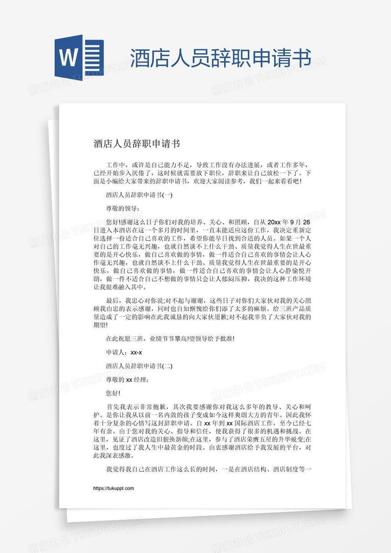 酒店人员辞职申请书