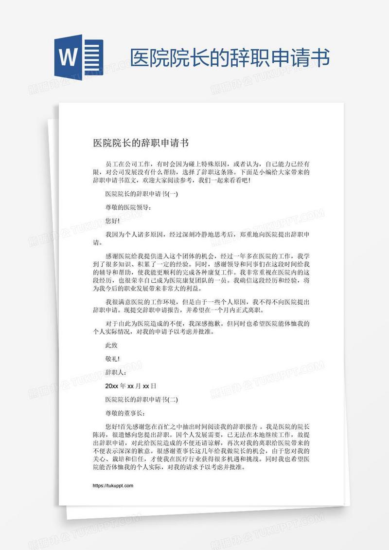 医院院长的辞职申请书