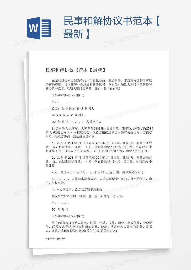 民事和解协议书范本【最新】