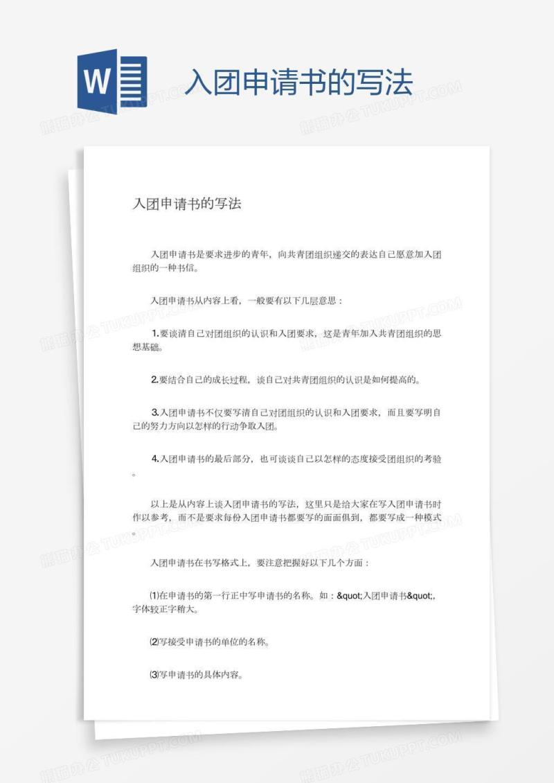 入团申请书的写法