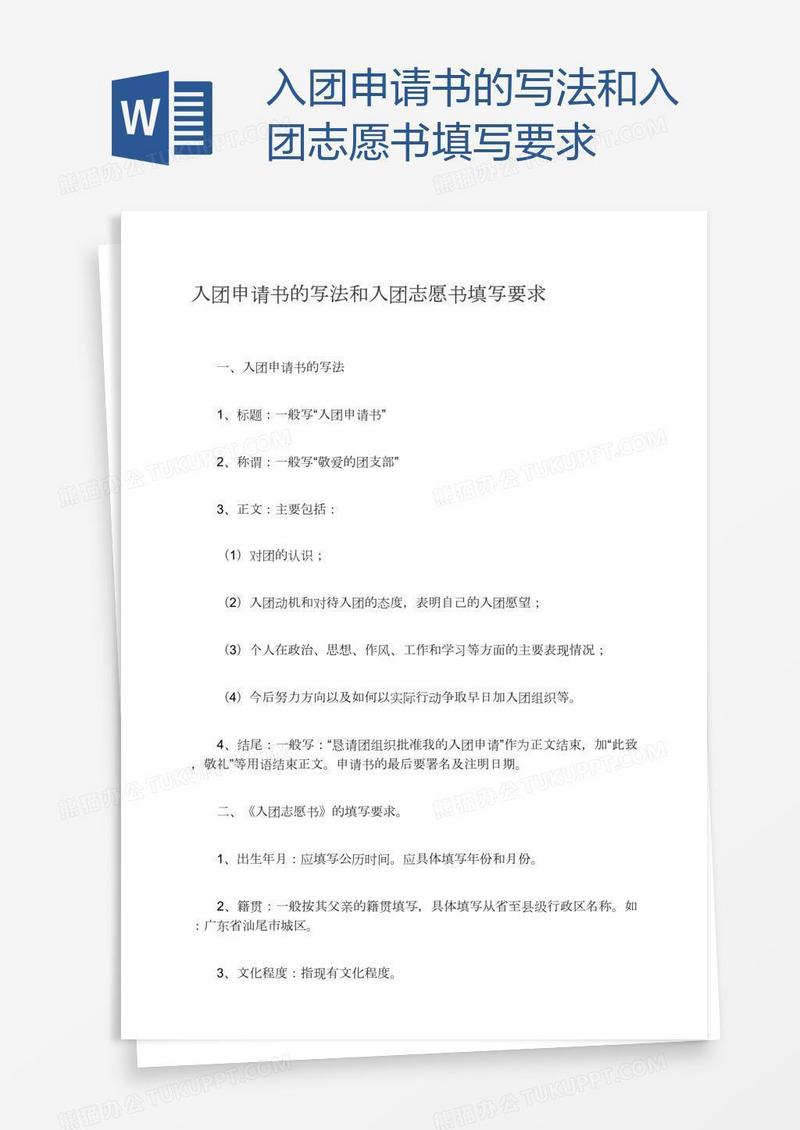 入团申请书志愿书填写要求