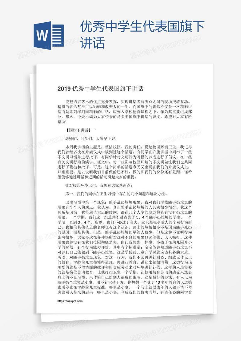 优秀中学生代表国旗下讲话