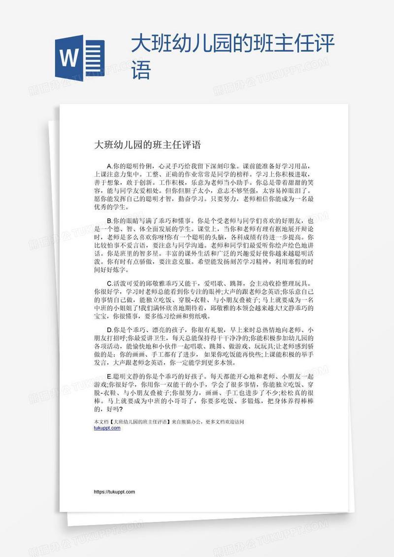 大班幼儿园的班主任评语