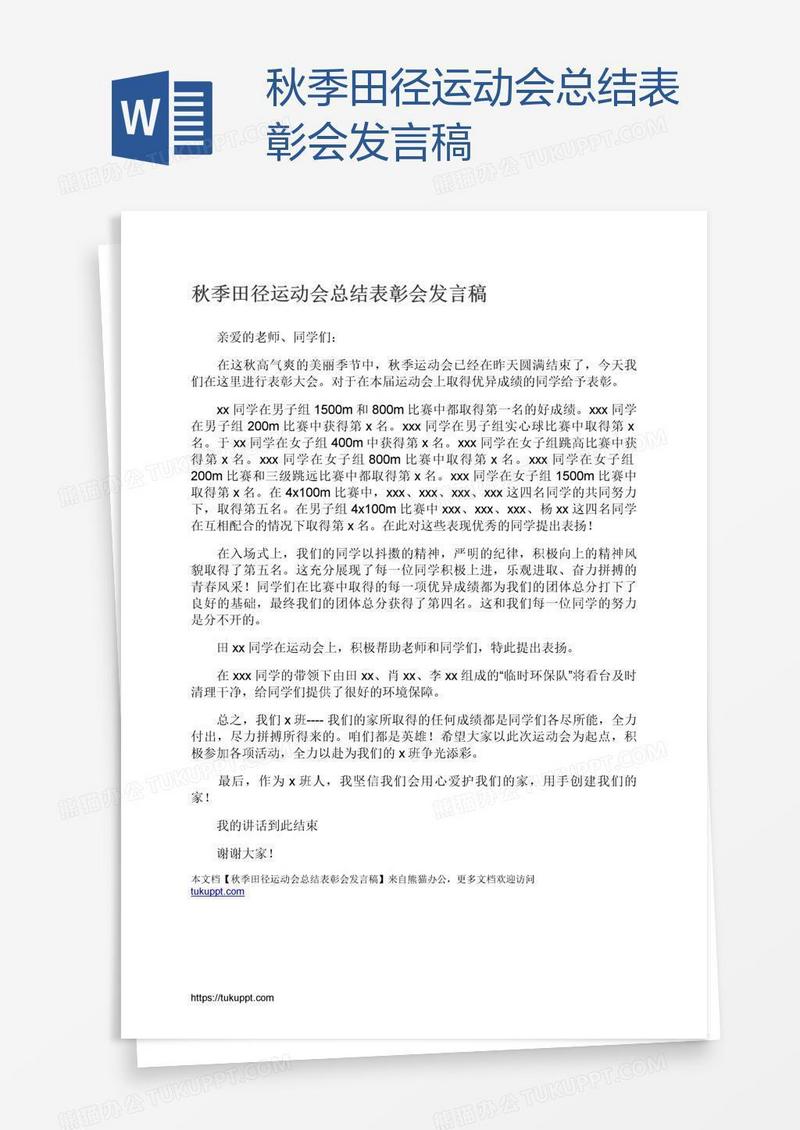 秋季田径运动会总结表彰会发言稿