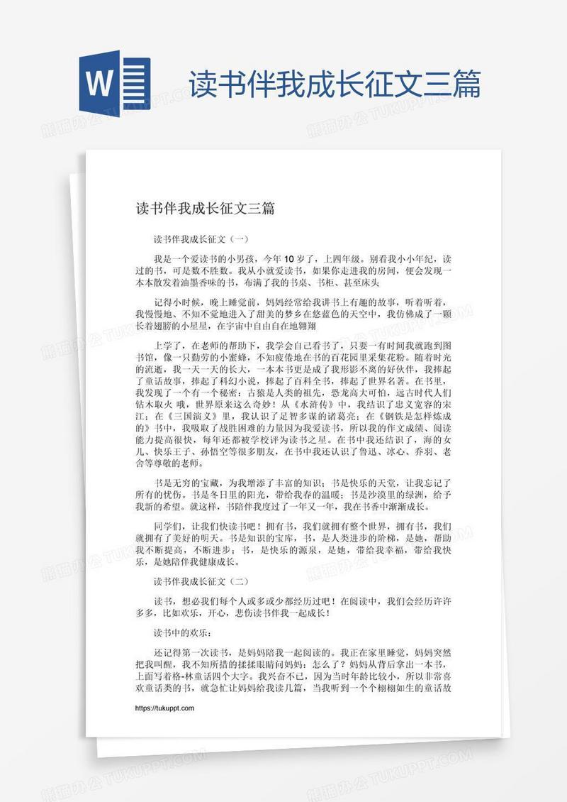 读书伴我成长征文三篇