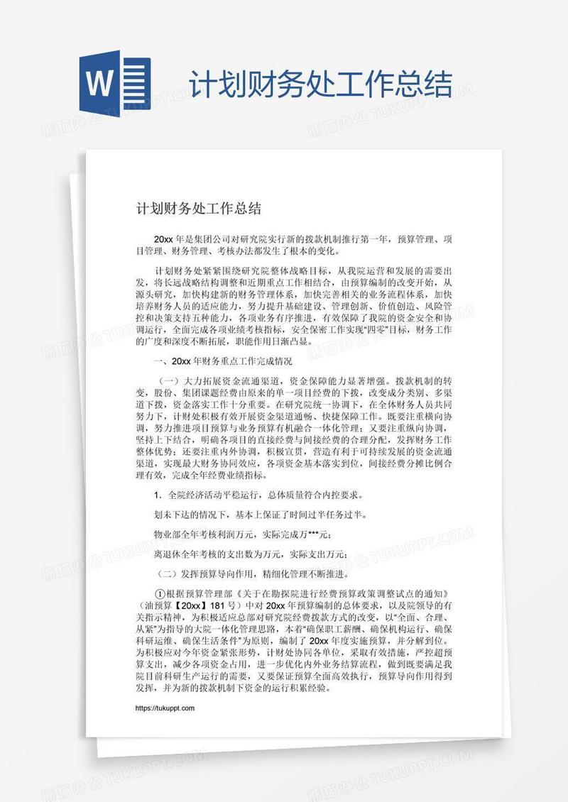 计划财务处工作总结