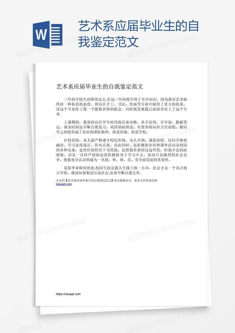 艺术系应届毕业生的自我鉴定范文