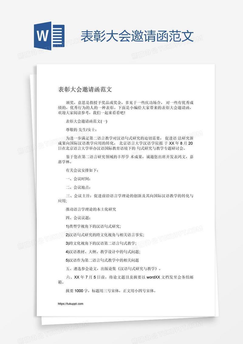 表彰大会邀请函范文