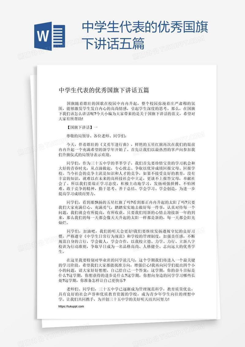 中学生代表的优秀国旗下讲话五篇